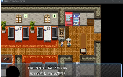 图片[3]-菜菜子打工的危机1.0 XY版-gacg资源社