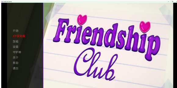 欢迎来到友谊俱乐部 Welcome to the Friendship Club v0.2p2-gacg资源社