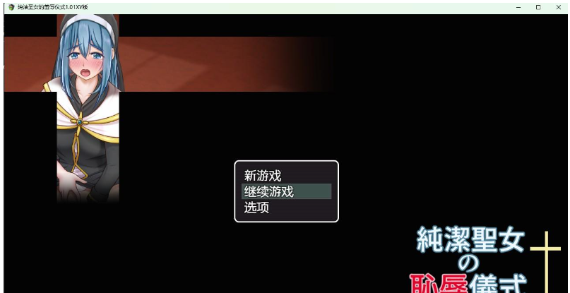 纯洁圣女的羞辱仪式1.01 XY版-gacg资源社