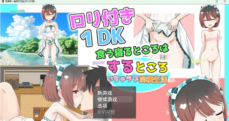 和萝莉一起的共同生活1.0 XY版-gacg资源社