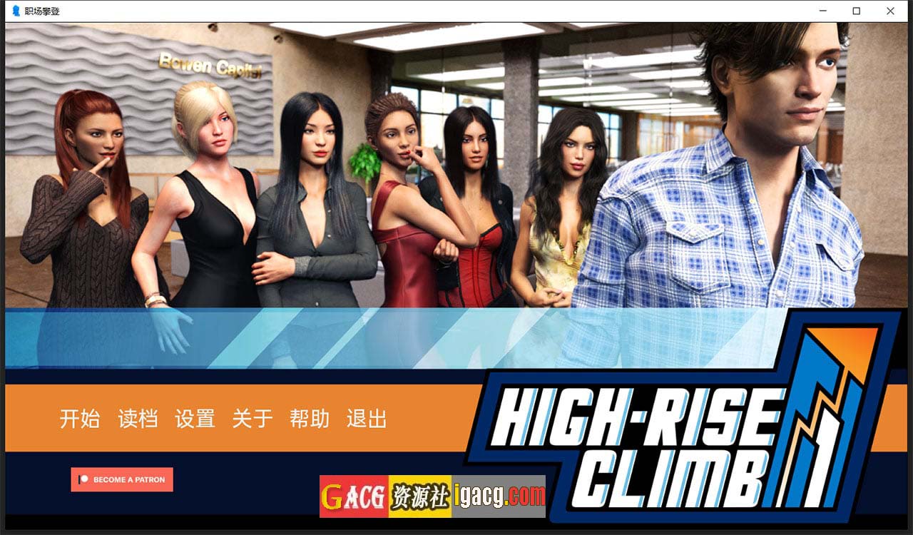职场高升：HighRiseClimb Ver0.95.1.2 汉化版-gacg资源社