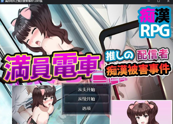 满员电车之痴汉被害事件1.0 XY版-gacg资源社