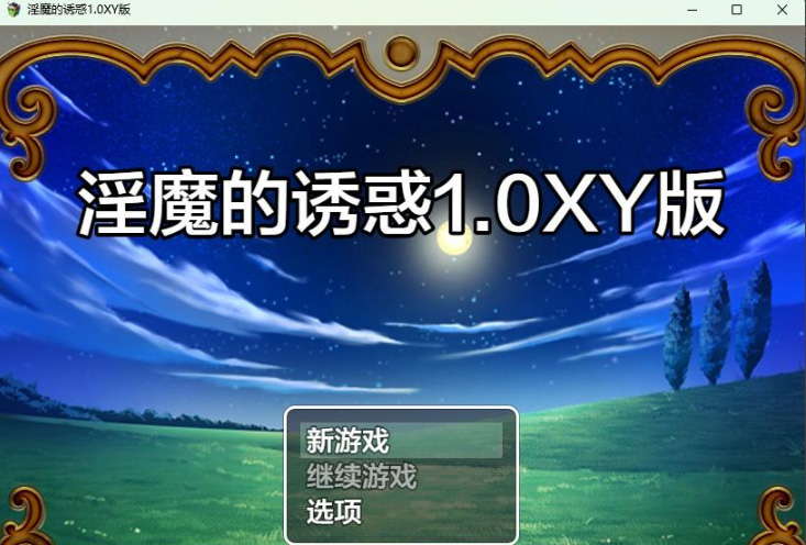 诱惑的魅魔1.0 XY版-gacg资源社