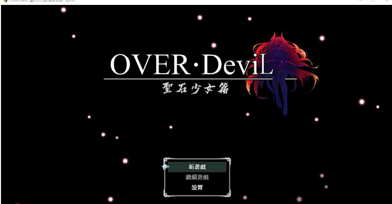 OVER·DeviL 聖石少女-gacg资源社