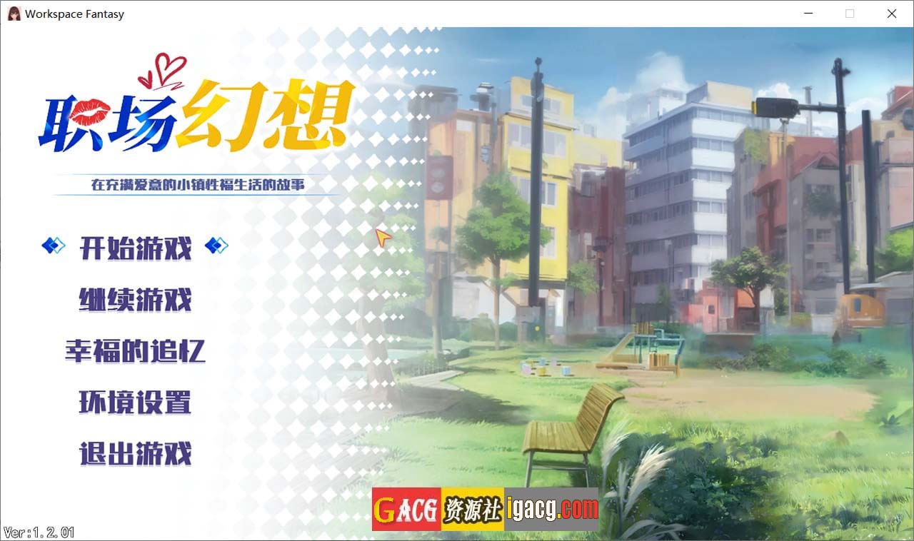 职场幻想 Workspace V1.2.01 STEAM官方中文步兵版+全CG存档-gacg资源社