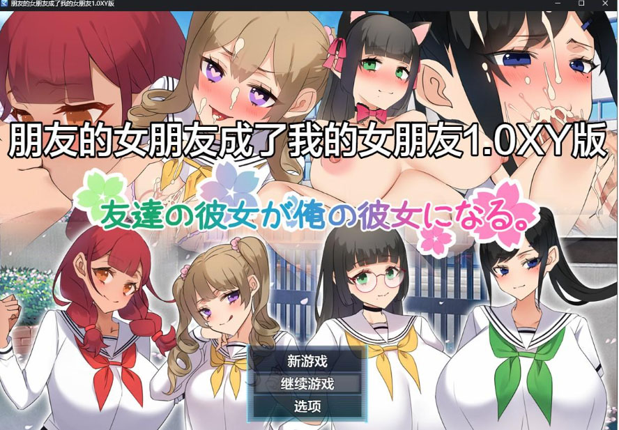 朋友的女朋友成了我的女朋友1.0 XY版-gacg资源社