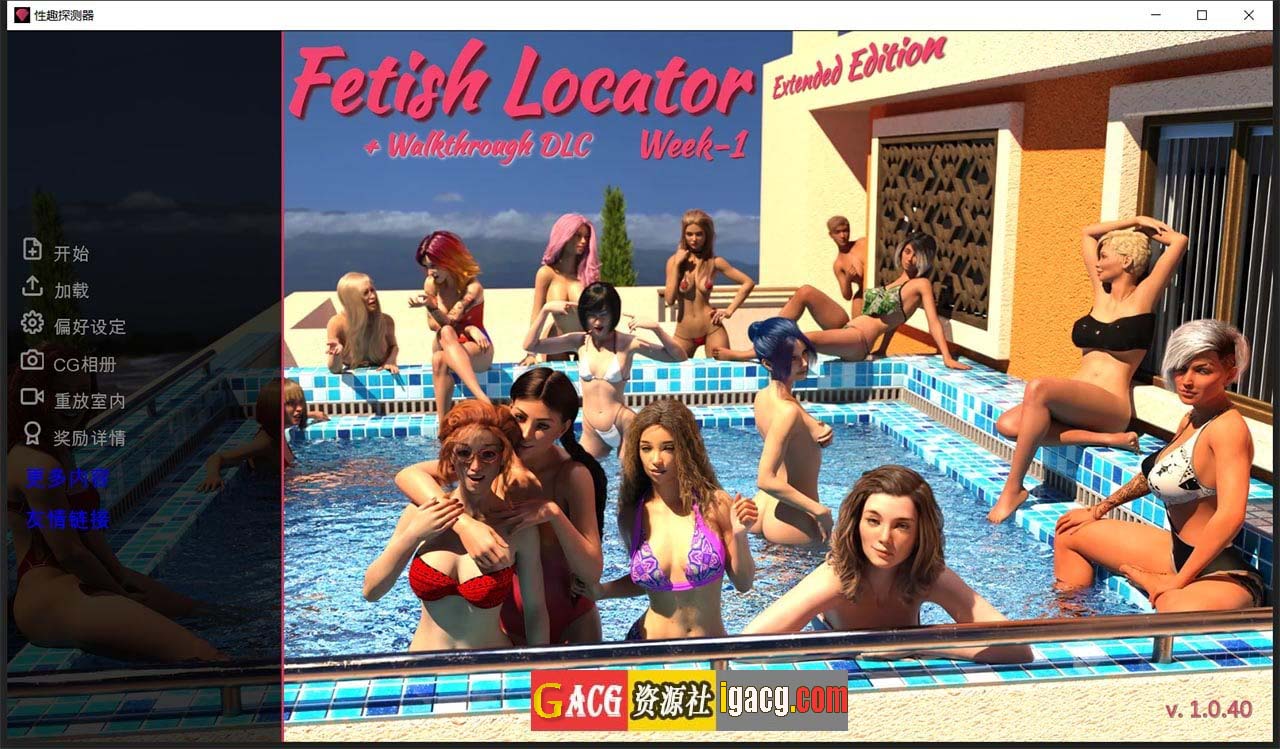 恋物之欲 第1周 V1.0.40 中文版-gacg资源社