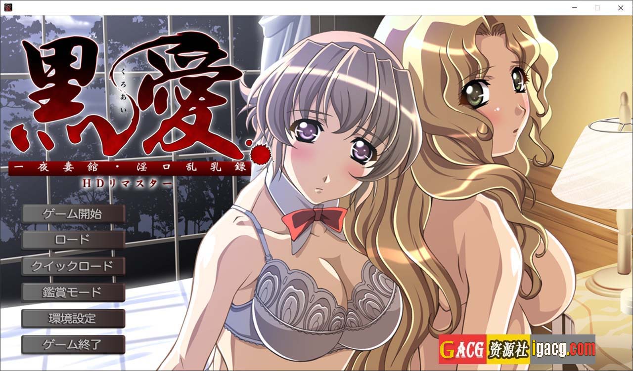 黑爱：一夜妻馆 HD重置AI汉化版-acg游戏姬