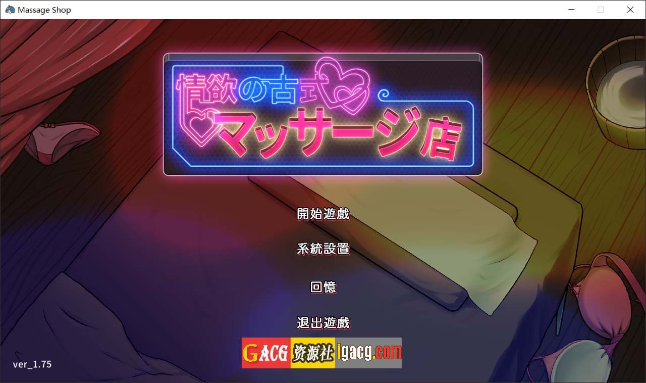 古式情欲按摩店 Ver1.75 官方中文版 + 全CG存档-gacg资源社