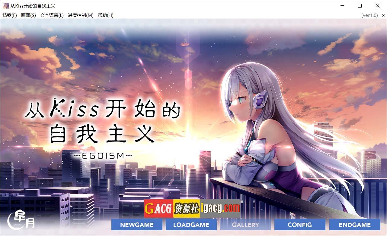 从Kiss开始的自我主义～EGOISM～官方中文版-gacg资源社