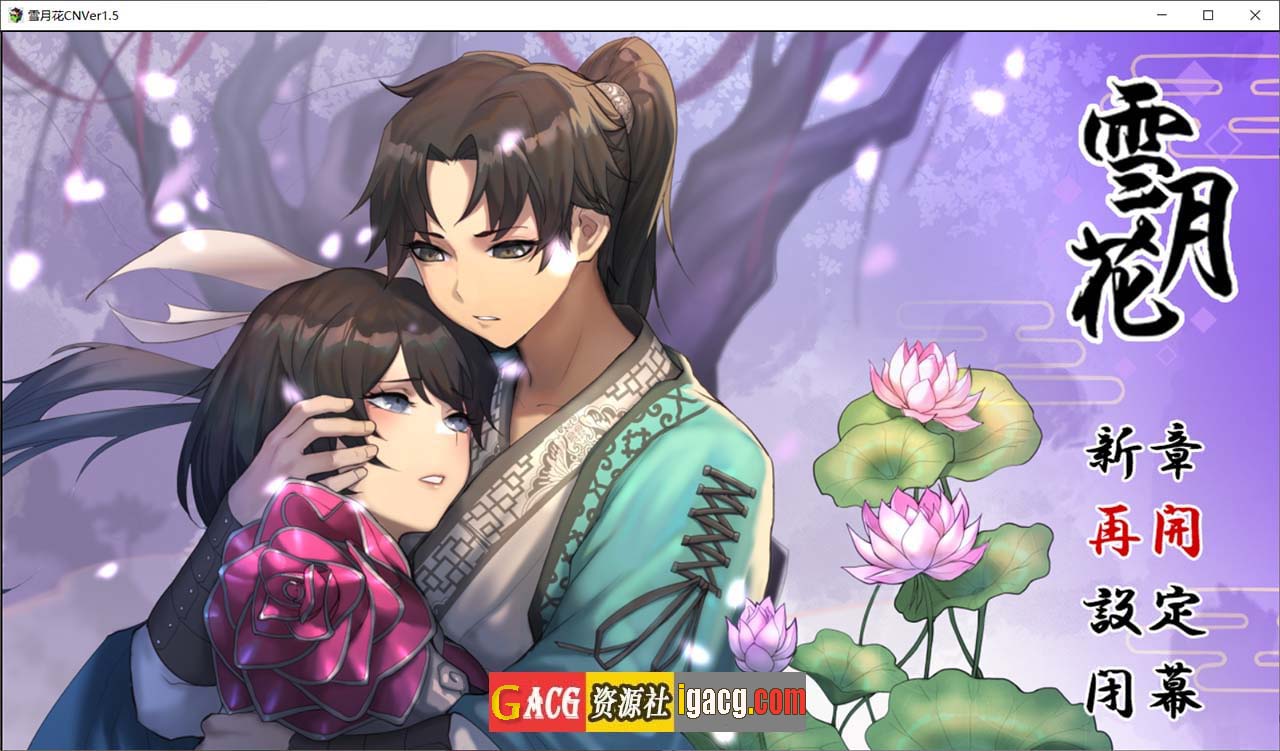 雪月花 Ver1.5 官方中文无修版+全CG存档-gacg资源社
