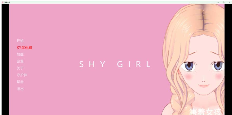 害羞的女孩 Shy Girl v0.86-gacg资源社