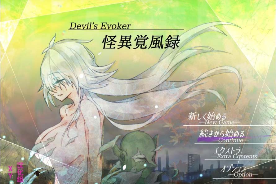 怪异觉风录v1.01XY版-gacg资源社