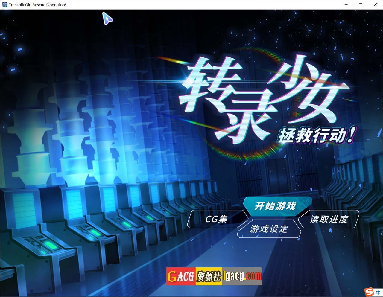 转录少女拯救行动！官方中文版-acg游戏姬