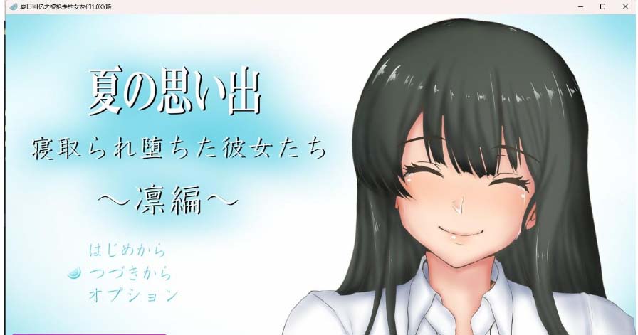 夏日回忆之被抢走的女友们1.0 XY版-gacg资源社