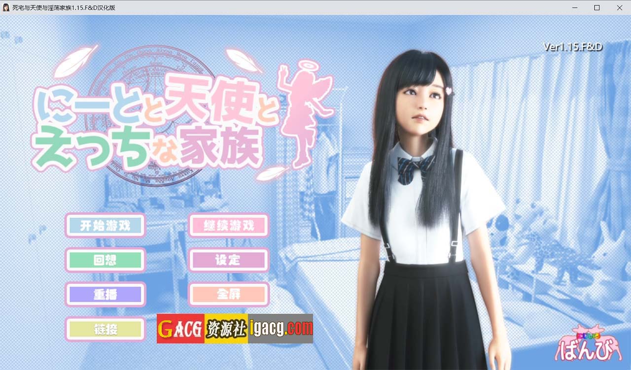 死宅、天使、和奇怪的家 V1.15FD 精翻汉化版-gacg资源社