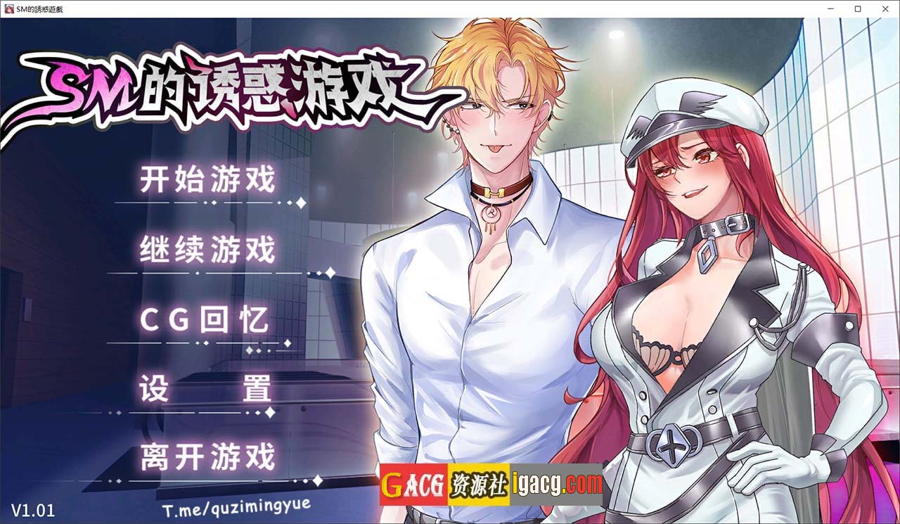 SM的诱惑游戏 V1.01官方中文版-gacg资源社