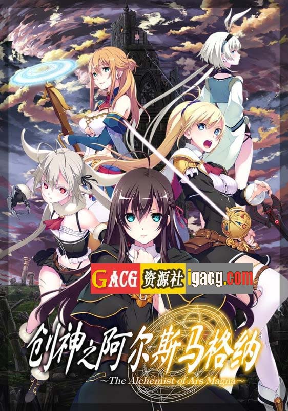 图片[3]-创神之阿尔斯马格纳 STEAM官方中文步兵版+全CG存档-gacg资源社