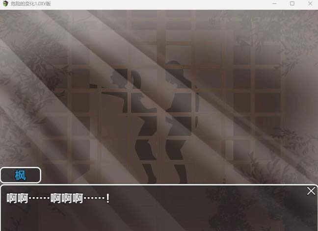 图片[2]-危险的变化1.0 XY版-gacg资源社