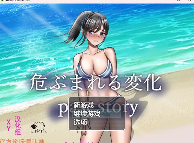 危险的变化1.0 XY版-gacg资源社
