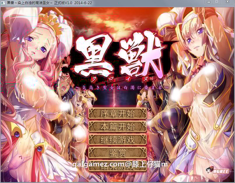 黑兽：高尚的圣女被染上白浊！精修完整汉化步兵版！+全CG档+攻略-gacg资源社