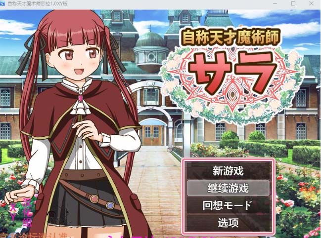 自称天才魔术师莎拉1.0 XY版-gacg资源社