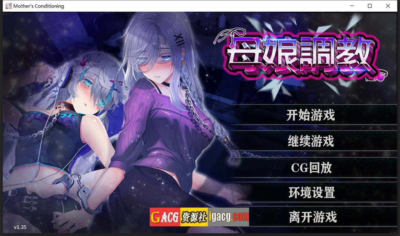 母娘调教 STEAM官方中文步兵版+全CG回想-gacg资源社