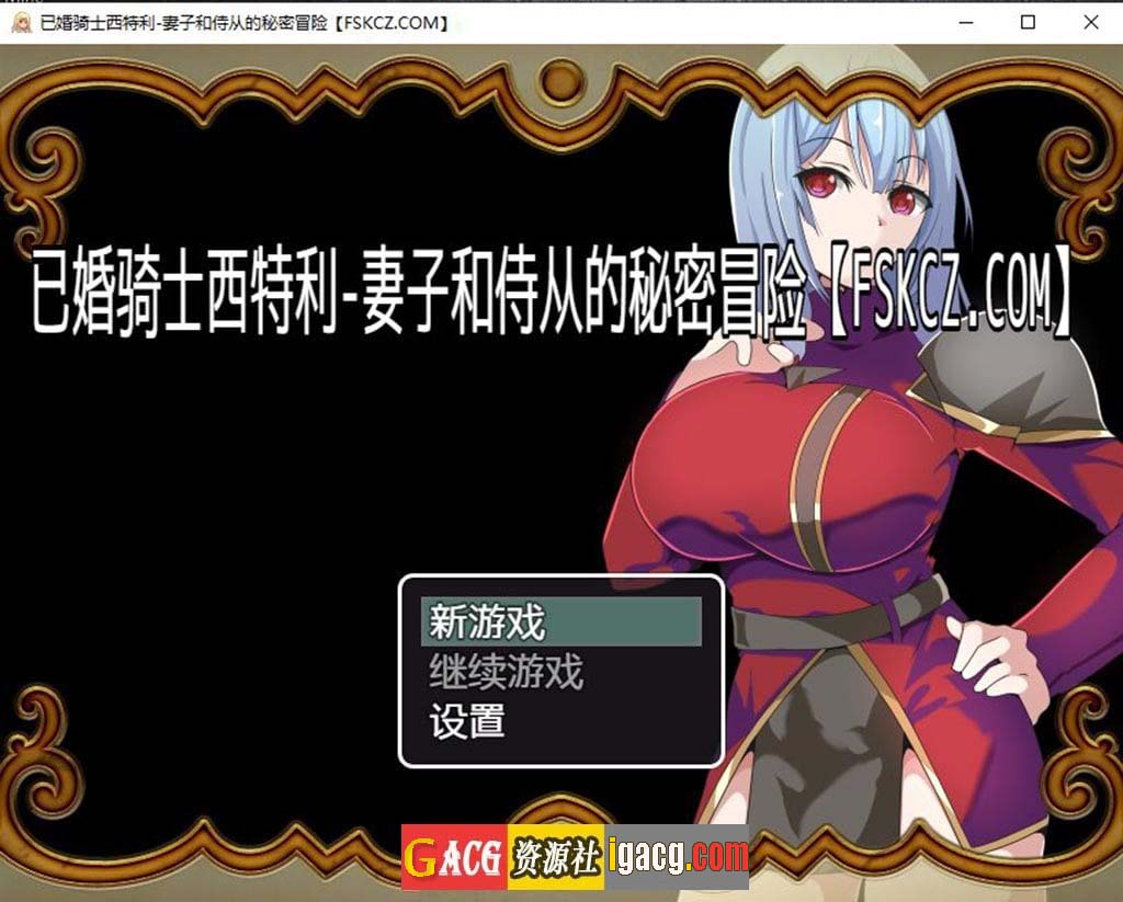 已婚骑士西特利-妻子和侍从的秘密冒险-gacg资源社