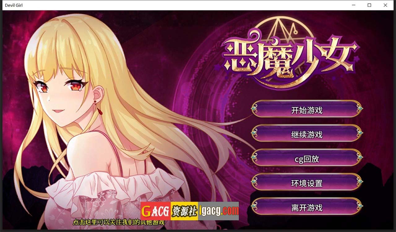 恶魔少女 官方中文步兵版-gacg资源社