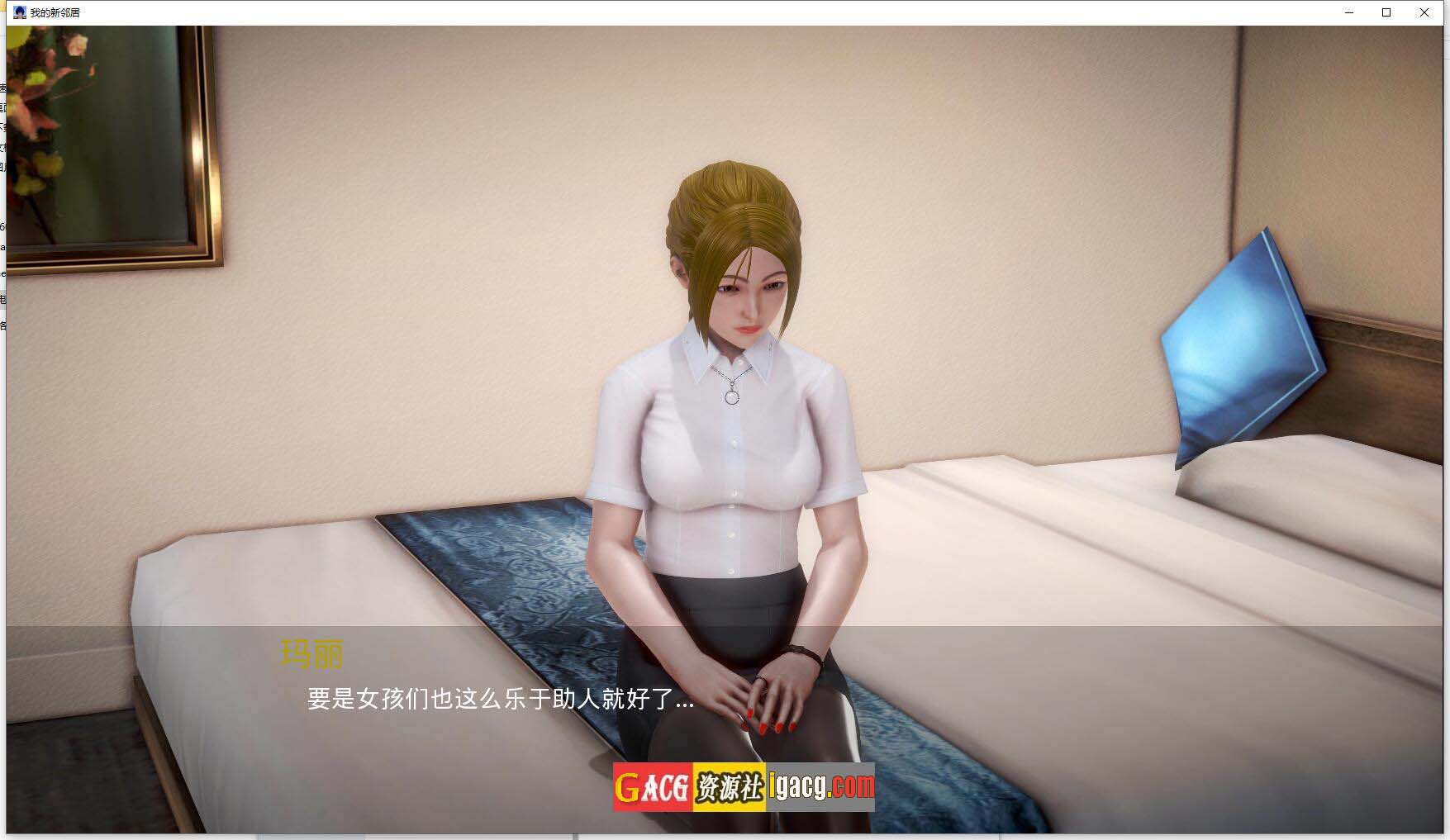 图片[8]-我的新邻居 v1.55 汉化版-gacg资源社