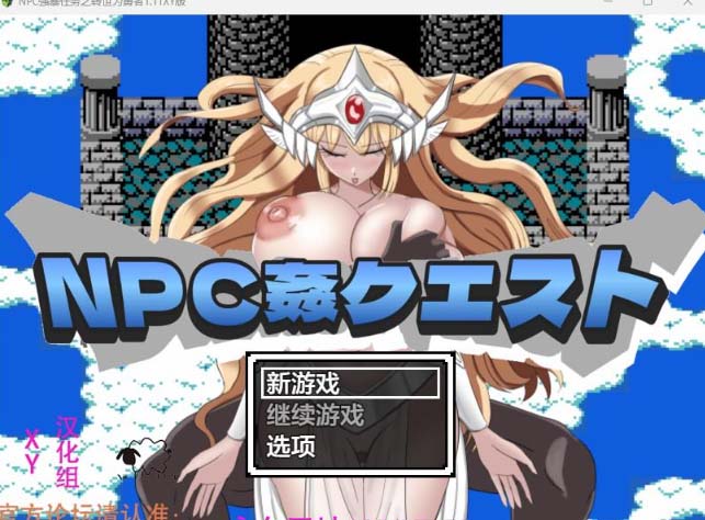 NPC强暴任务之转世为勇者1.11 XY版-gacg资源社