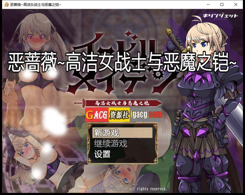恶蔷薇-高洁女战士与恶魔之铠 汉化版+全回想-gacg资源社