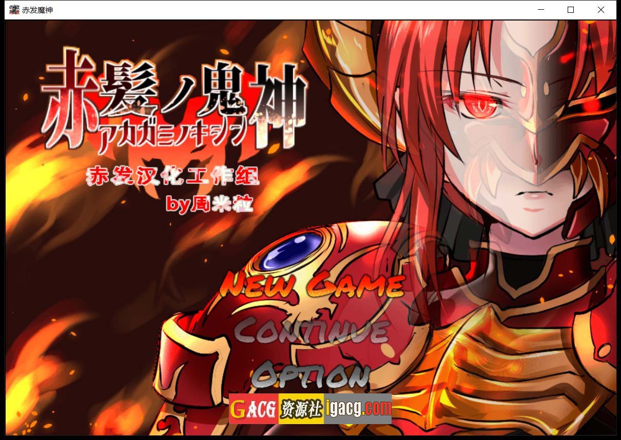 赤发魔神-艾格妮丝 V1.00 DL 汉化完结版-gacg资源社