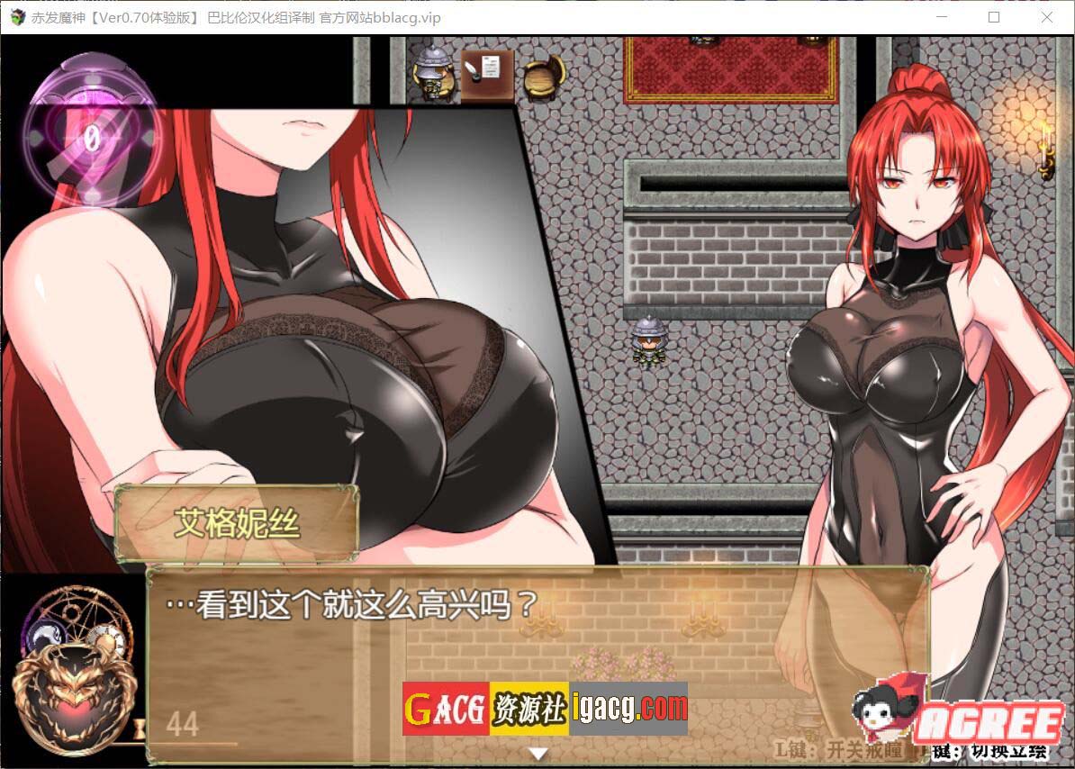 图片[11]-赤发魔神-艾格妮丝 V1.00 DL 汉化完结版-gacg资源社