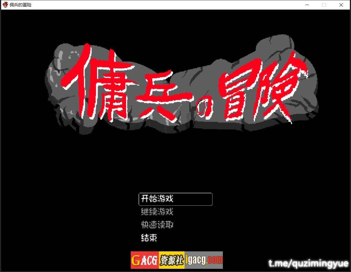 佣兵的冒险 官方中文版-gacg资源社