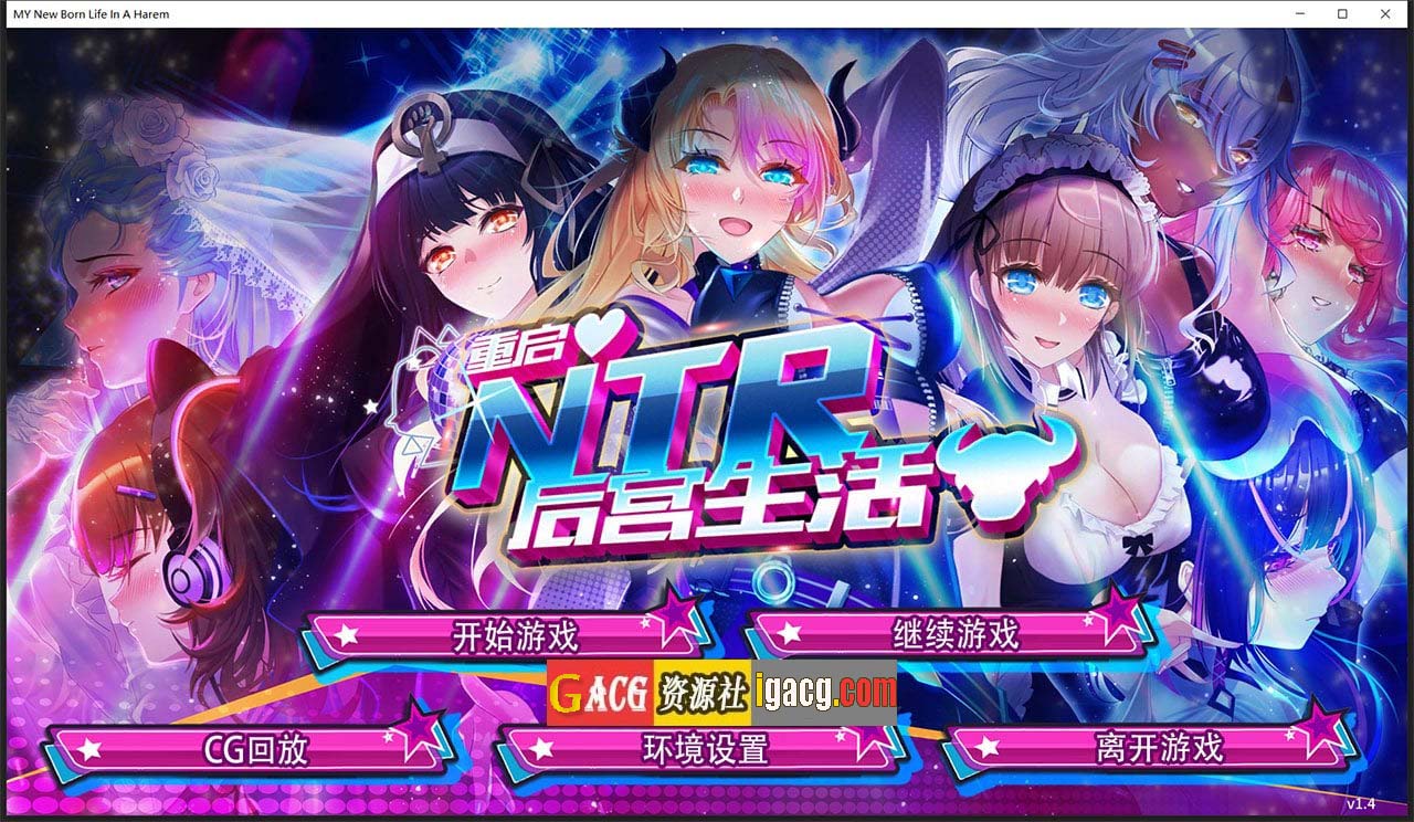 重启的NTR后宫生活 STEAM官方中文步兵版+画廊全开-gacg资源社