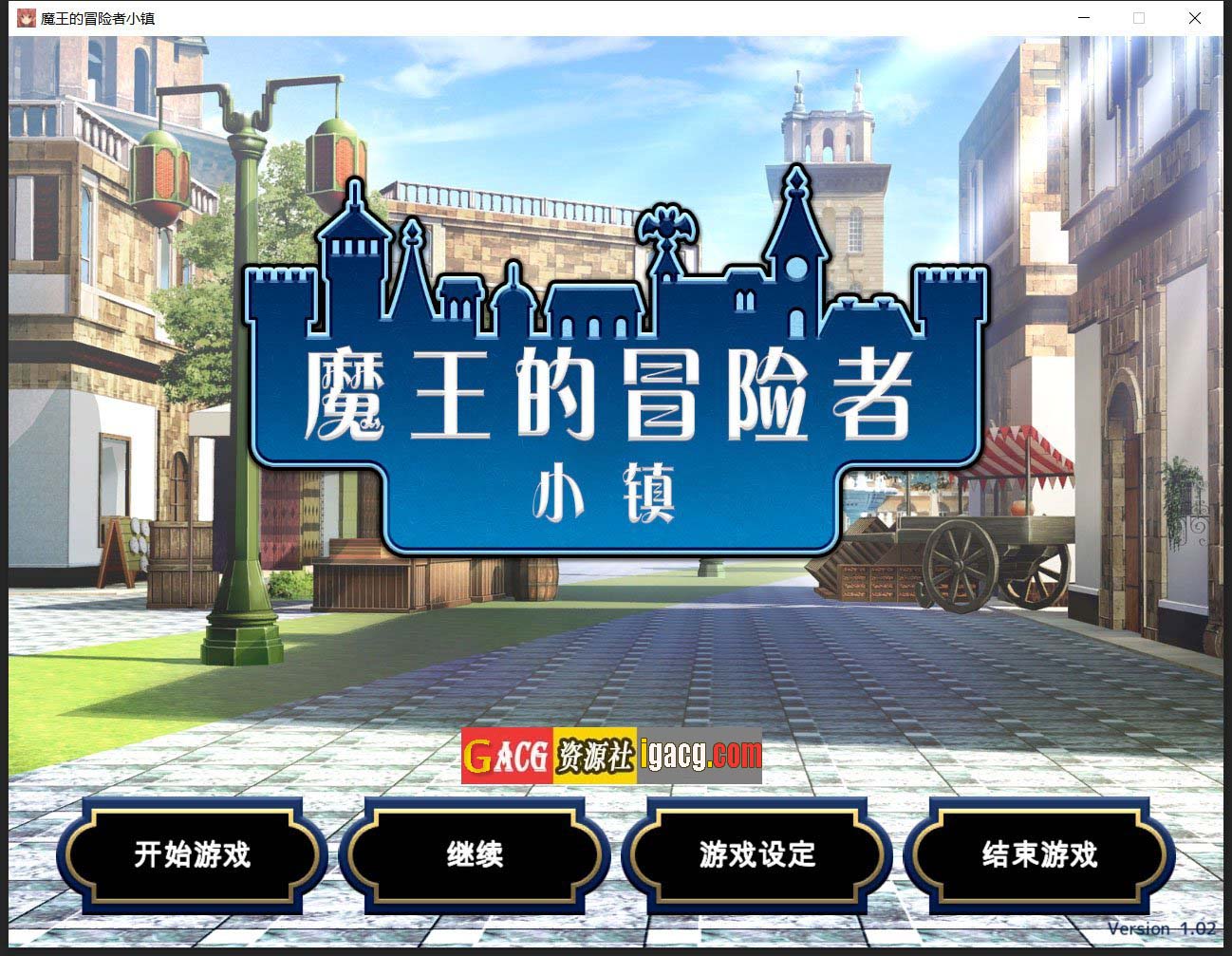 魔王的冒险者小镇：全DLC 官方中文步兵版★高能H-gacg资源社