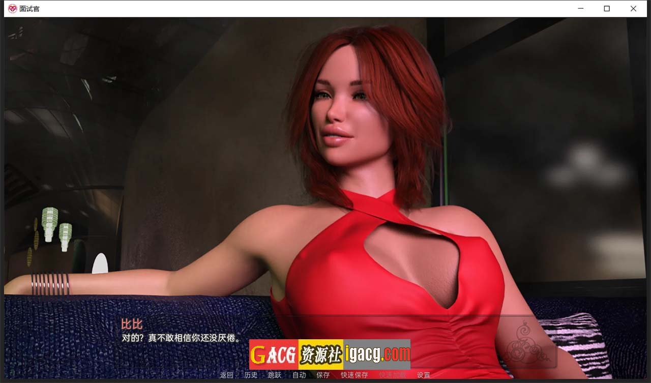 图片[8]-面试官 V1.0 汉化完结版-gacg资源社