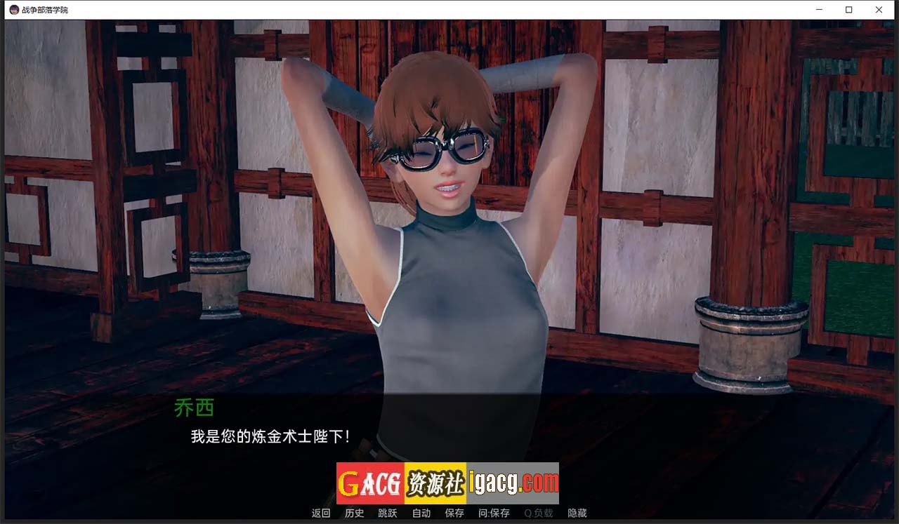 图片[10]-战争部落学院 V1.9.6 汉化版-gacg资源社