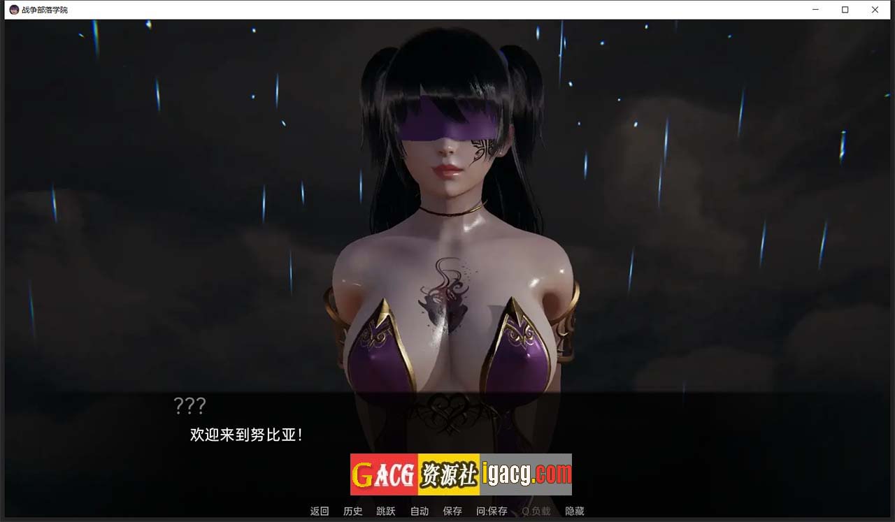 图片[2]-战争部落学院 V1.9.6 汉化版-gacg资源社
