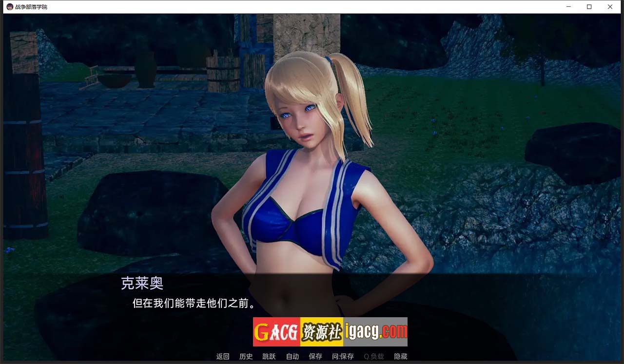 图片[8]-战争部落学院 V1.9.6 汉化版-gacg资源社