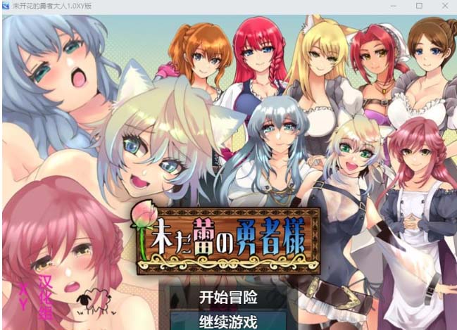 未开花的勇者大人1.0 XY版-gacg资源社
