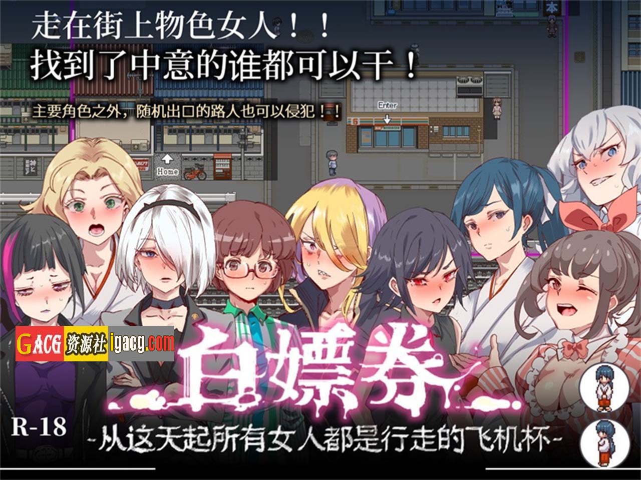 白嫖券：这天起所有女人都是行走的灰机杯 官方中文版-gacg资源社