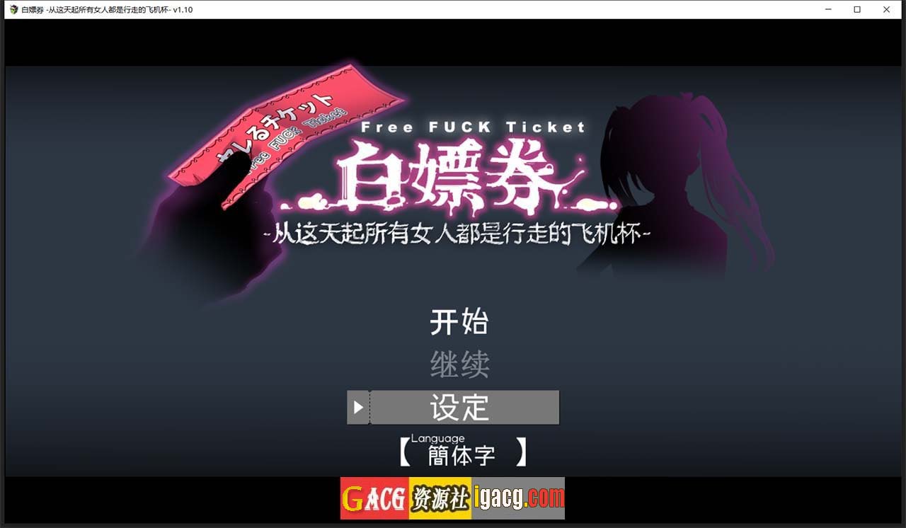 图片[2]-白嫖券：这天起所有女人都是行走的灰机杯 官方中文版-gacg资源社