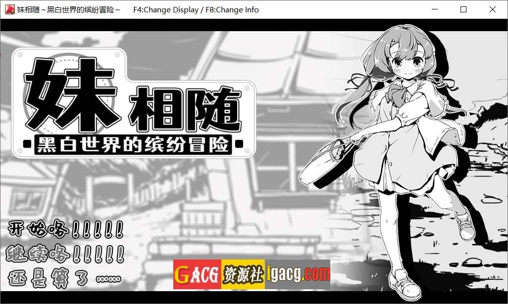 妹相随～黑白世界的缤纷冒险～V1.01官方中文版-gacg资源社