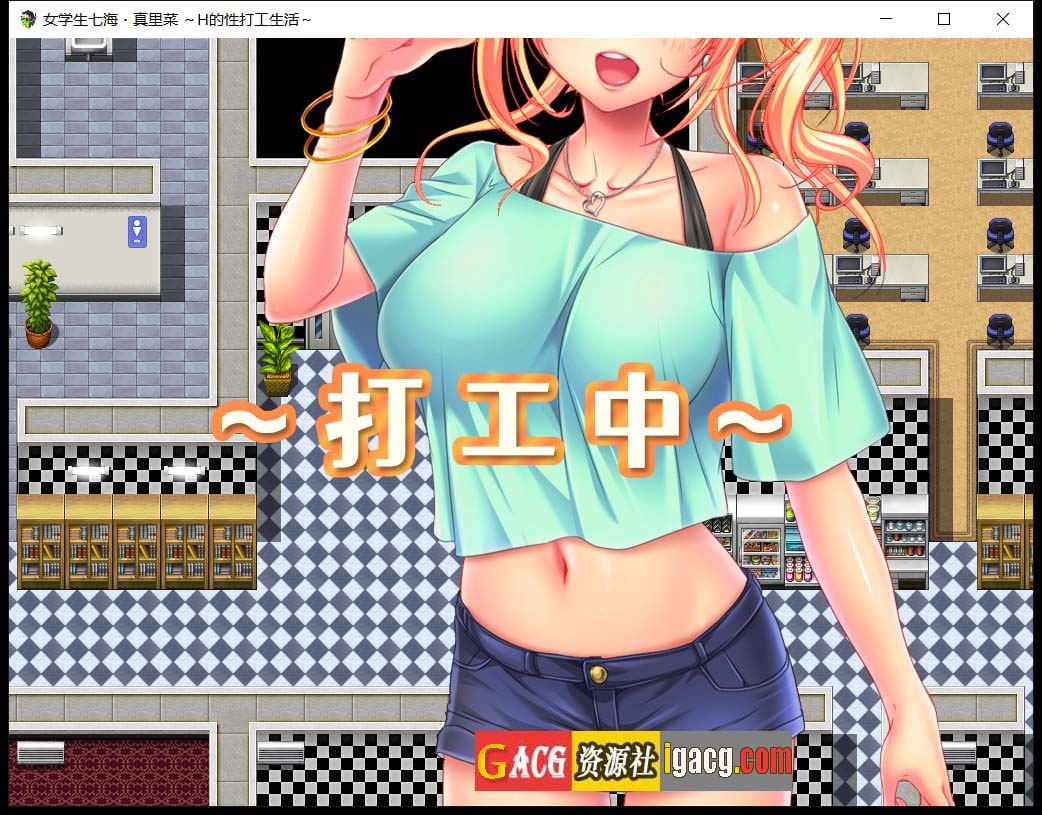 图片[9]-女学生七海和真里菜：エロ的打工生活 官方中文版-acg游戏姬