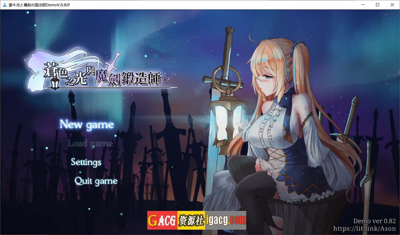 苍色之光与魔剑锻造师 V0.82f 官方中文步兵版！-acg游戏姬