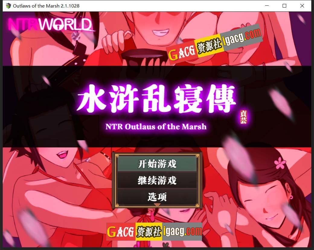 NTRPG水浒乱寝传 官方中文版+存档-acg游戏姬