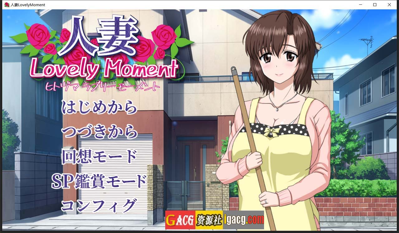 人妻：LovelyMoment 精翻汉化版-acg游戏姬
