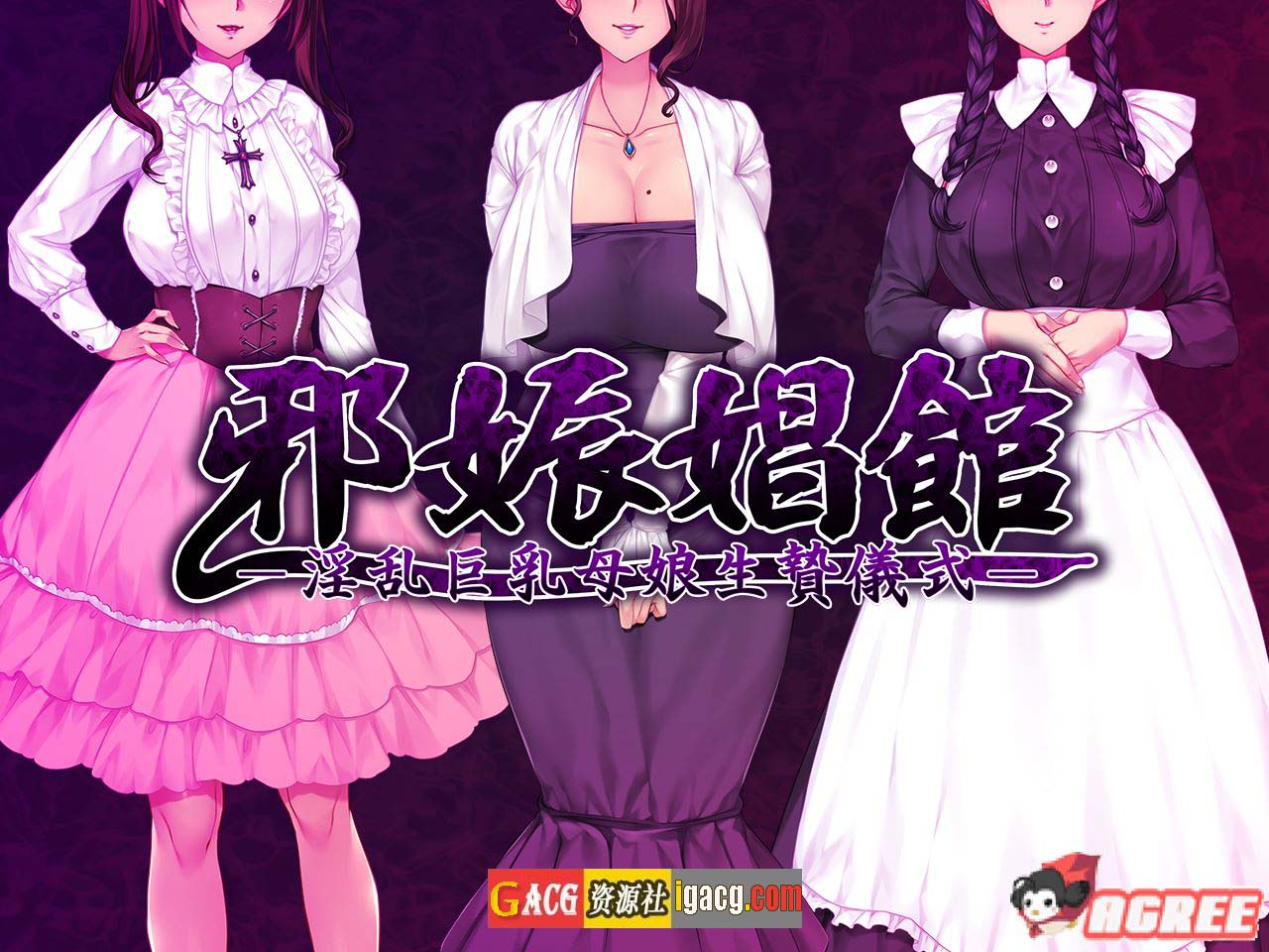 图片[2]-邪娠倡馆~银乱巨汝母娘生贄仪式 云翻汉化版-acg游戏姬